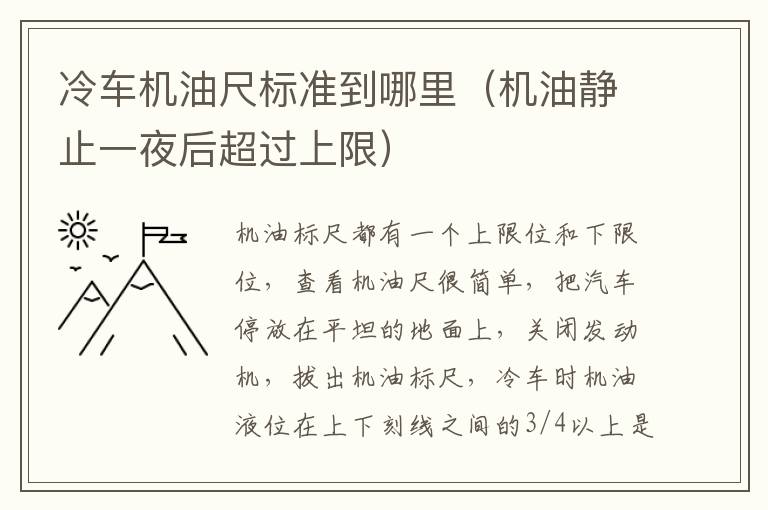 冷车机油尺标准到哪里（机油静止一夜后超过上限）