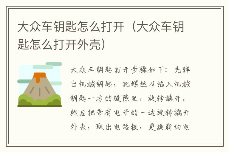 大众车钥匙怎么打开（大众车钥匙怎么打开外壳）