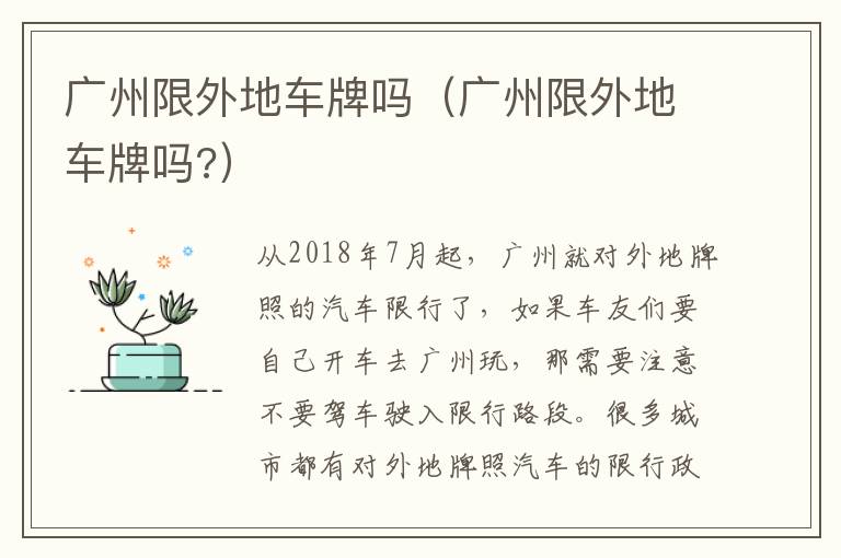 广州限外地车牌吗（广州限外地车牌吗?）