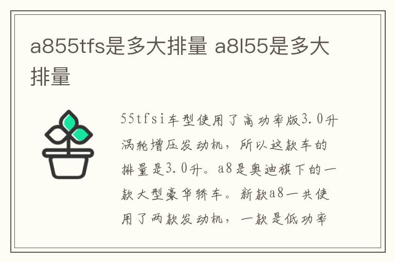 a855tfs是多大排量 a8l55是多大排量