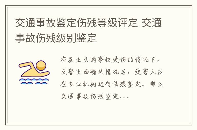 交通事故鉴定伤残等级评定 交通事故伤残级别鉴定