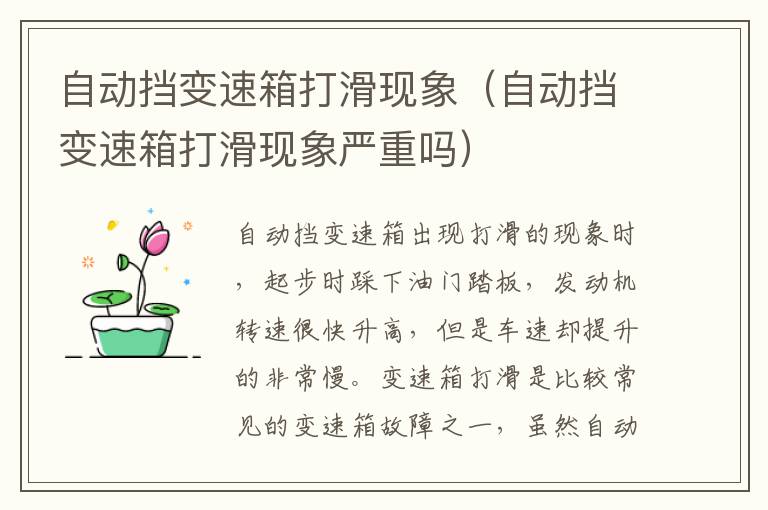自动挡变速箱打滑现象（自动挡变速箱打滑现象严重吗）