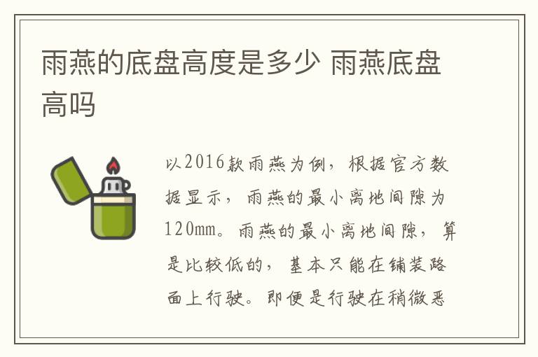 雨燕的底盘高度是多少 雨燕底盘高吗