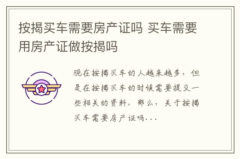 按揭买车需要房产证吗 买车需要用房产证做按揭吗