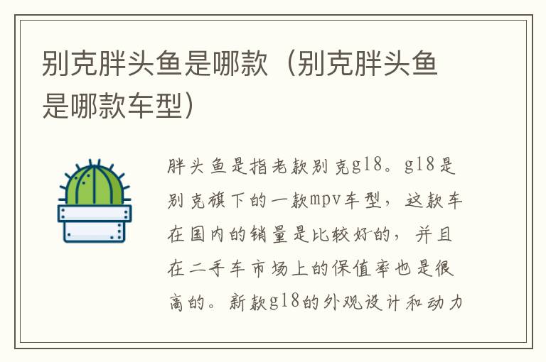 别克胖头鱼是哪款（别克胖头鱼是哪款车型）