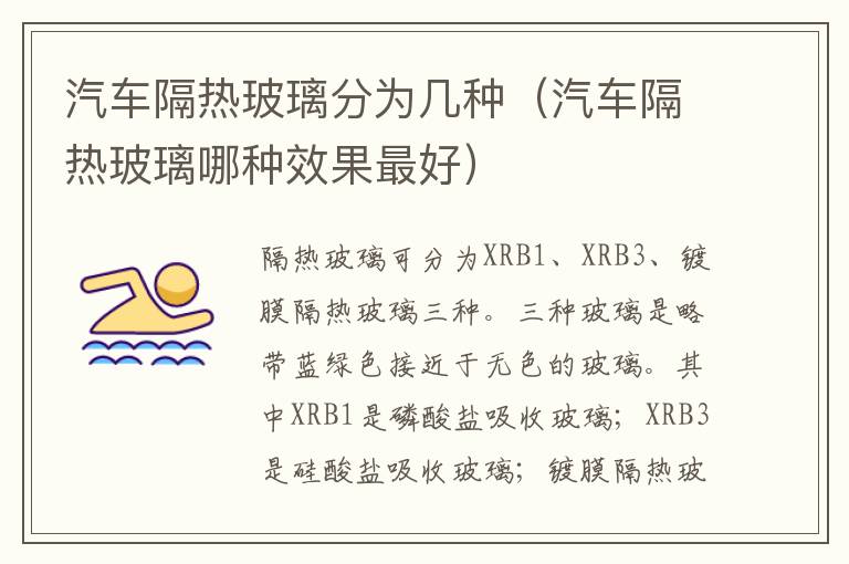 汽车隔热玻璃分为几种（汽车隔热玻璃哪种效果最好）