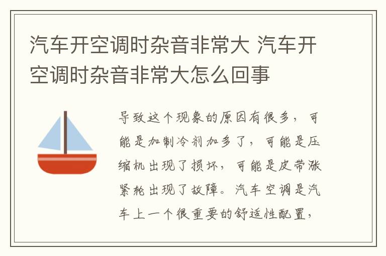 汽车开空调时杂音非常大 汽车开空调时杂音非常大怎么回事
