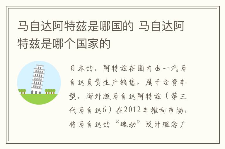 马自达阿特兹是哪国的 马自达阿特兹是哪个国家的