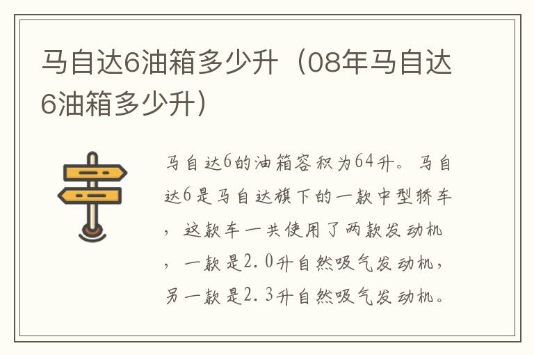 马自达6油箱多少升（08年马自达6油箱多少升）
