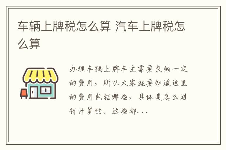 车辆上牌税怎么算 汽车上牌税怎么算