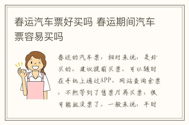 春运汽车票好买吗 春运期间汽车票容易买吗