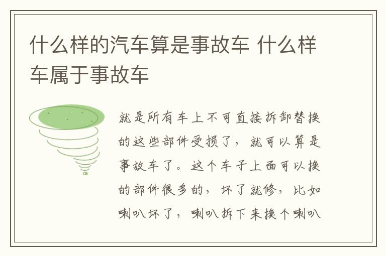 什么样的汽车算是事故车 什么样车属于事故车