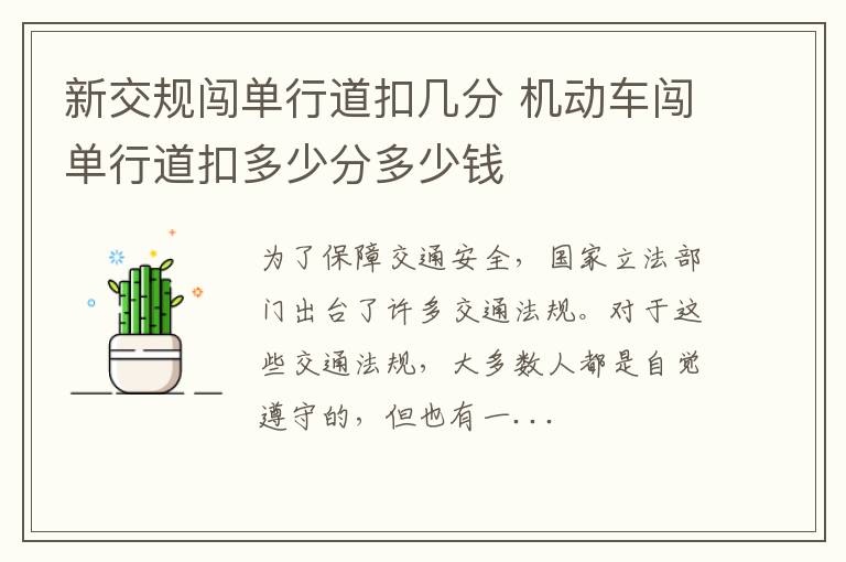 新交规闯单行道扣几分 机动车闯单行道扣多少分多少钱