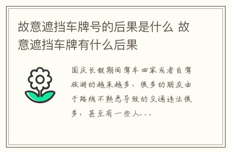故意遮挡车牌号的后果是什么 故意遮挡车牌有什么后果