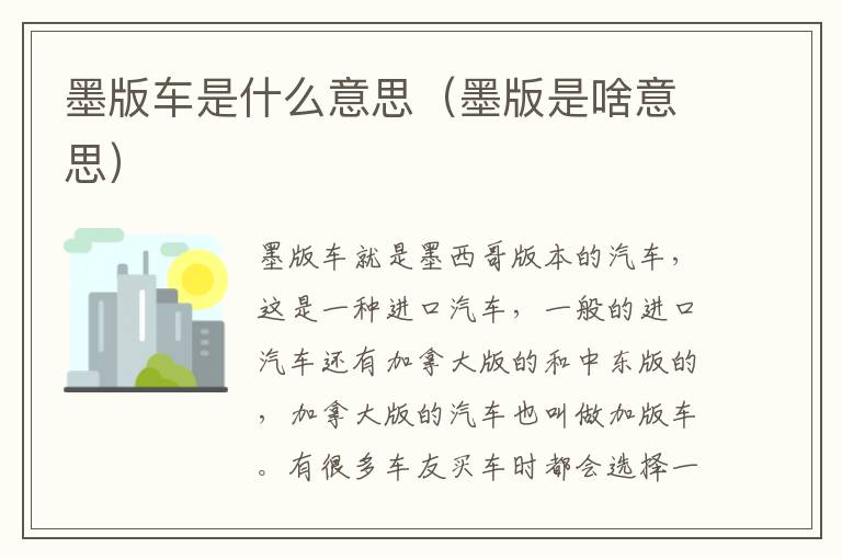 墨版车是什么意思（墨版是啥意思）