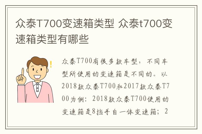 众泰T700变速箱类型 众泰t700变速箱类型有哪些