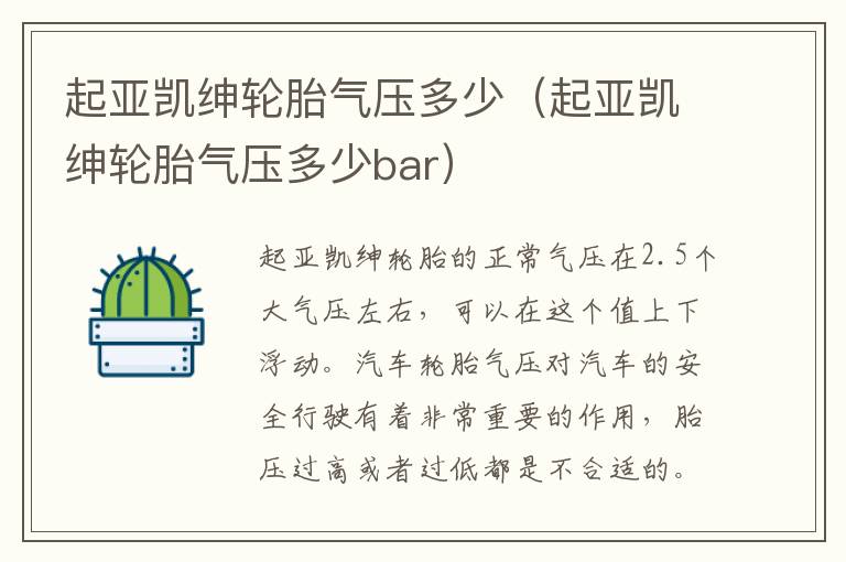 起亚凯绅轮胎气压多少（起亚凯绅轮胎气压多少bar）