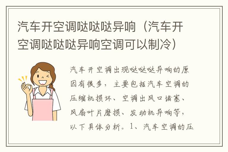 汽车开空调哒哒哒异响（汽车开空调哒哒哒异响空调可以制冷）