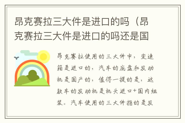 昂克赛拉三大件是进口的吗（昂克赛拉三大件是进口的吗还是国产）