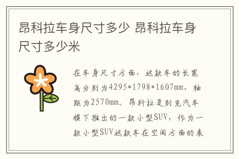 昂科拉车身尺寸多少 昂科拉车身尺寸多少米