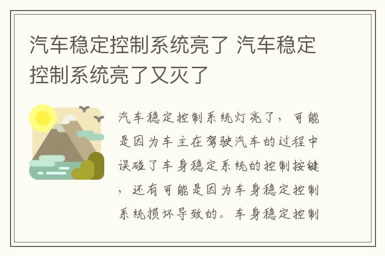 汽车稳定控制系统亮了 汽车稳定控制系统亮了又灭了