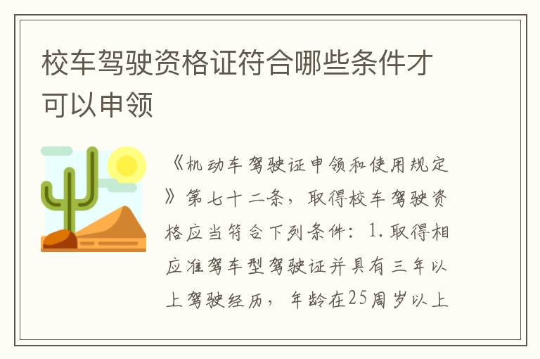 校车驾驶资格证符合哪些条件才可以申领
