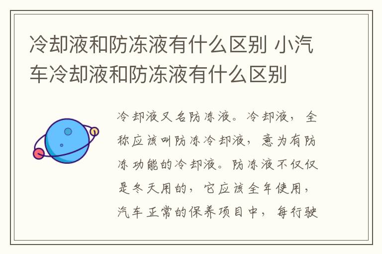 冷却液和防冻液有什么区别 小汽车冷却液和防冻液有什么区别
