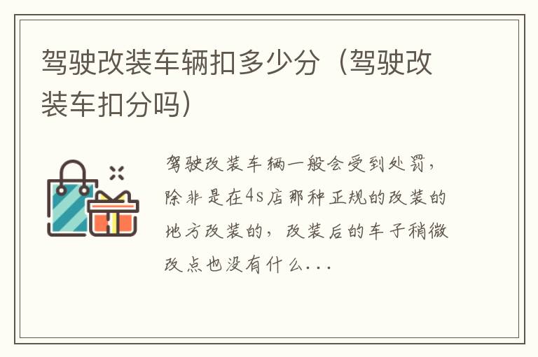 驾驶改装车辆扣多少分（驾驶改装车扣分吗）