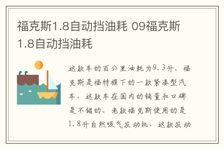 福克斯1.8自动挡油耗 09福克斯1.8自动挡油耗