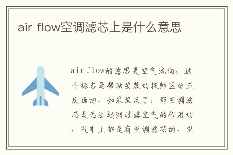 air flow空调滤芯上是什么意思
