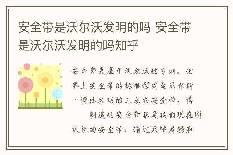 安全带是沃尔沃发明的吗 安全带是沃尔沃发明的吗知乎