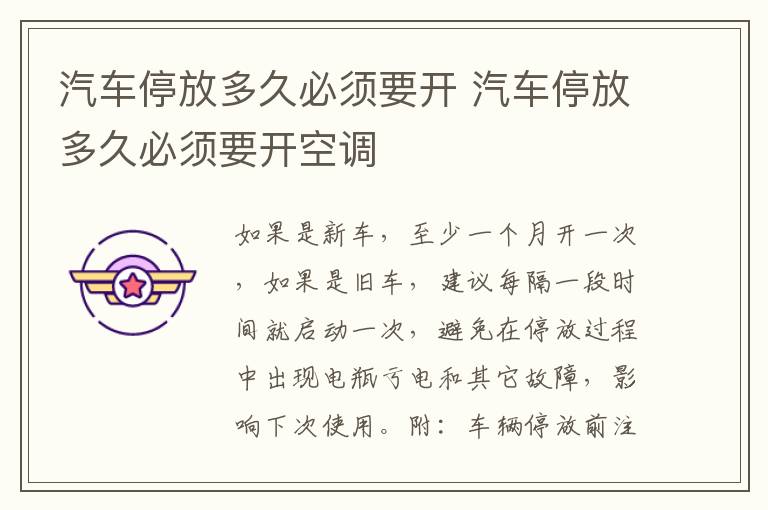 汽车停放多久必须要开 汽车停放多久必须要开空调