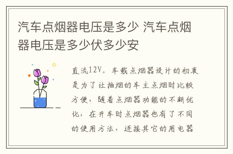 汽车点烟器电压是多少 汽车点烟器电压是多少伏多少安