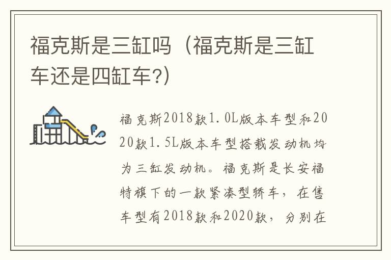 福克斯是三缸吗（福克斯是三缸车还是四缸车?）