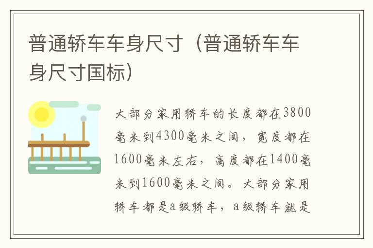 普通轿车车身尺寸（普通轿车车身尺寸国标）