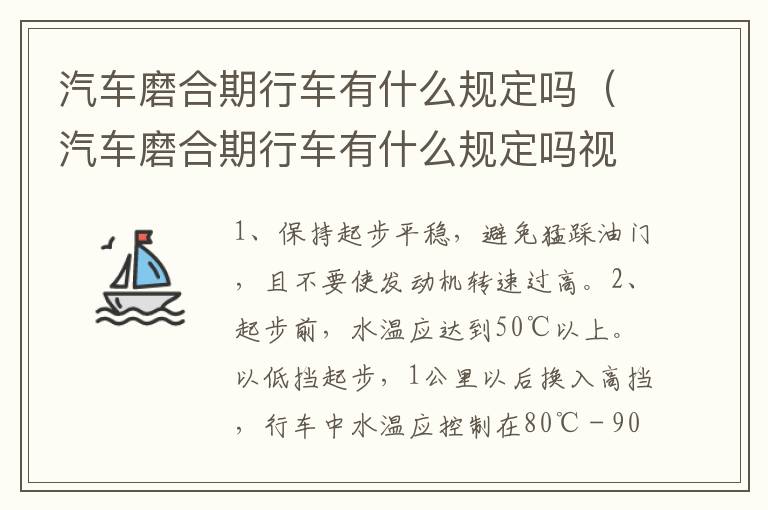 汽车磨合期行车有什么规定吗（汽车磨合期行车有什么规定吗视频）