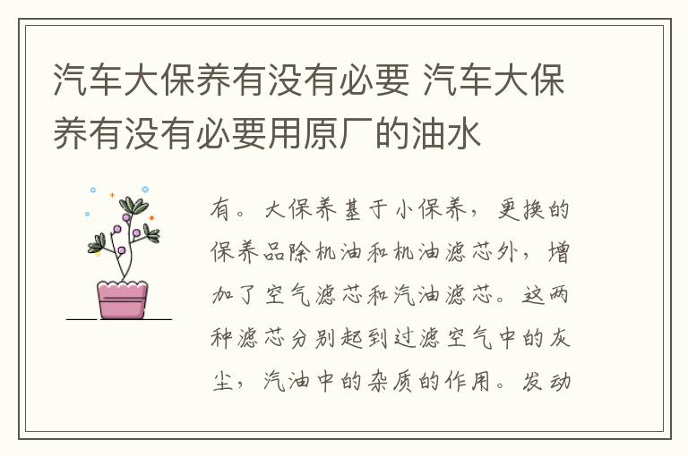 汽车大保养有没有必要 汽车大保养有没有必要用原厂的油水