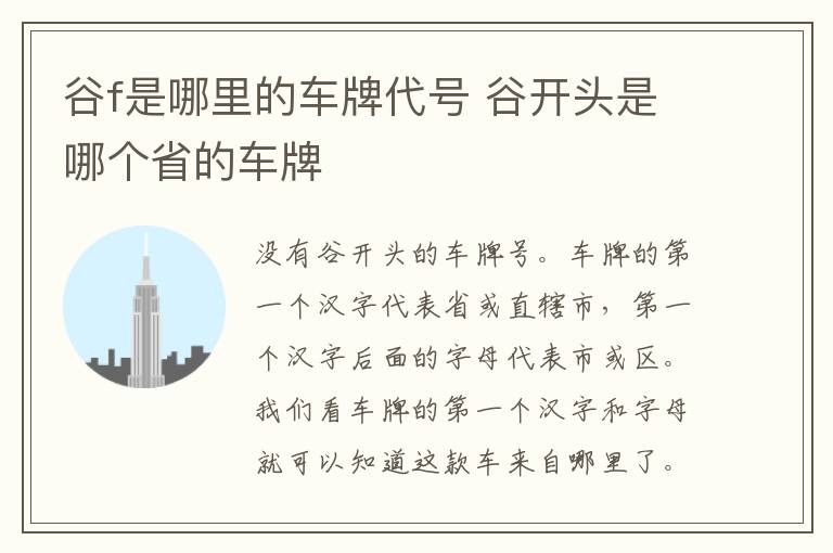谷f是哪里的车牌代号 谷开头是哪个省的车牌