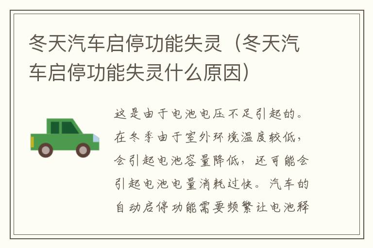 冬天汽车启停功能失灵（冬天汽车启停功能失灵什么原因）