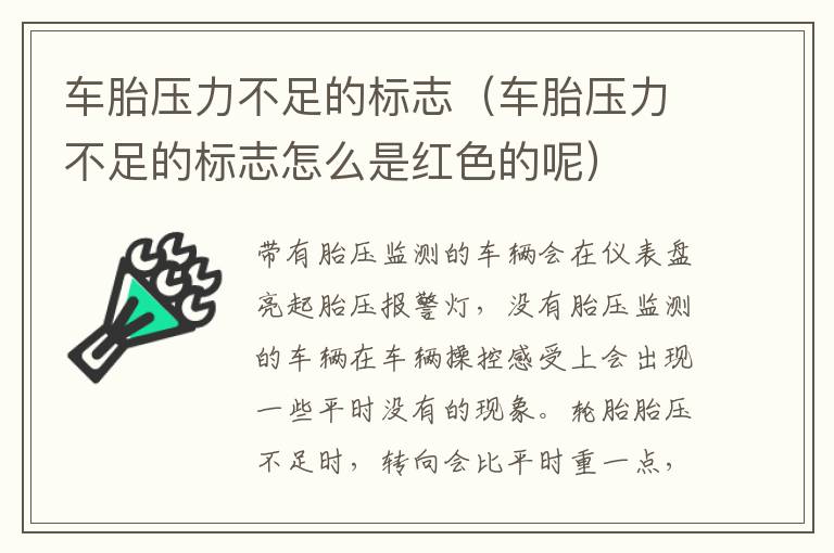 车胎压力不足的标志（车胎压力不足的标志怎么是红色的呢）