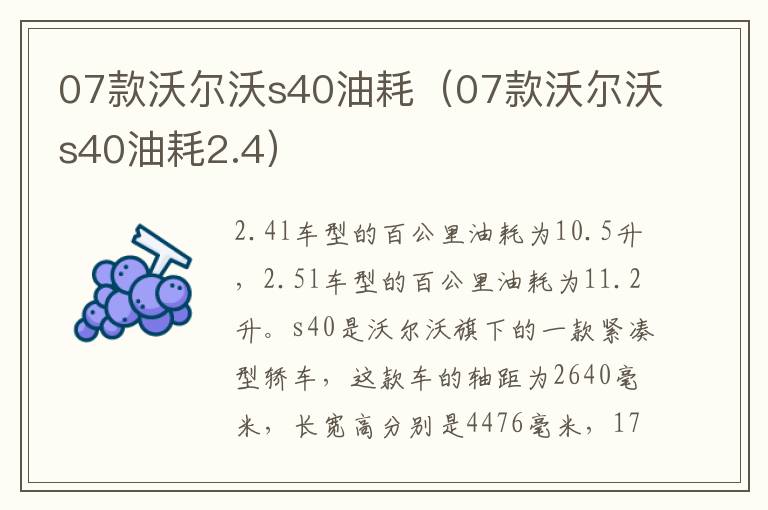 07款沃尔沃s40油耗（07款沃尔沃s40油耗2.4）