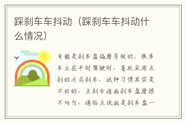 踩刹车车抖动（踩刹车车抖动什么情况）