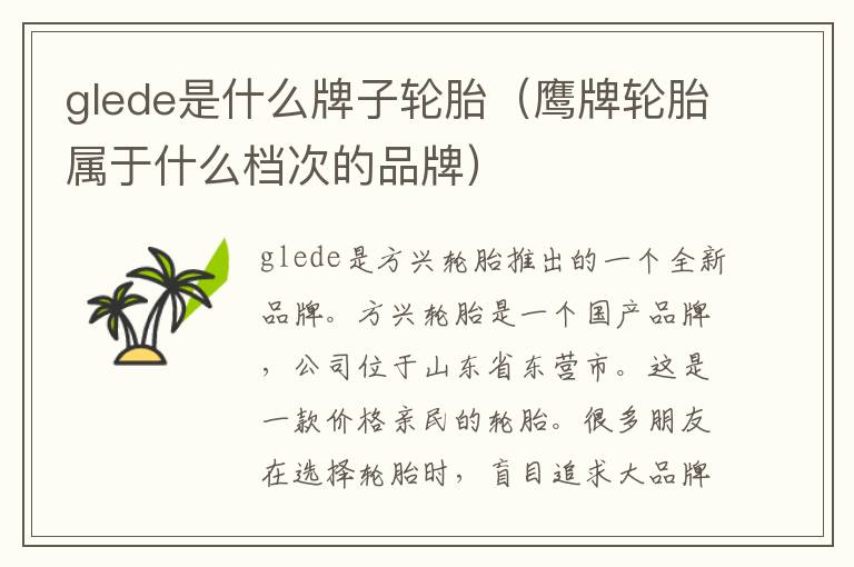 glede是什么牌子轮胎（鹰牌轮胎属于什么档次的品牌）