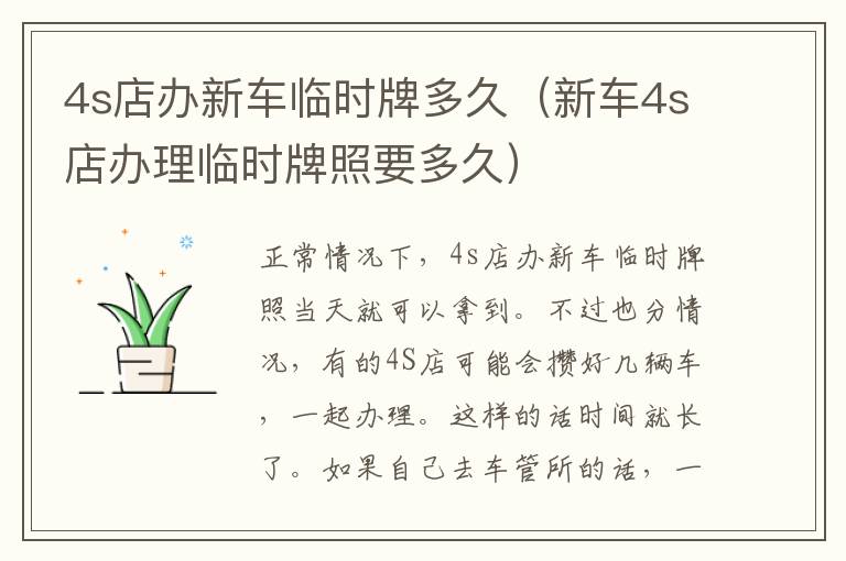 4s店办新车临时牌多久（新车4s店办理临时牌照要多久）