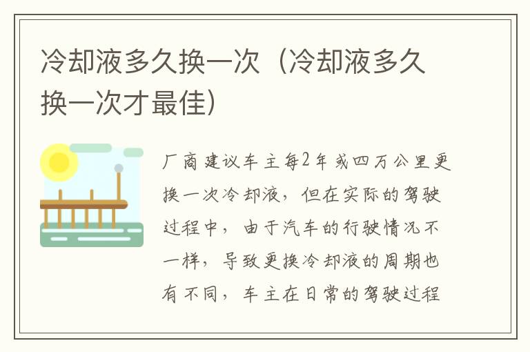 冷却液多久换一次（冷却液多久换一次才最佳）