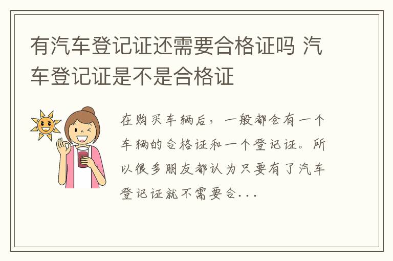 有汽车登记证还需要合格证吗 汽车登记证是不是合格证