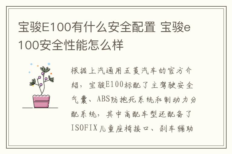 宝骏E100有什么安全配置 宝骏e100安全性能怎么样