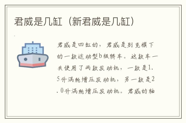 君威是几缸（新君威是几缸）