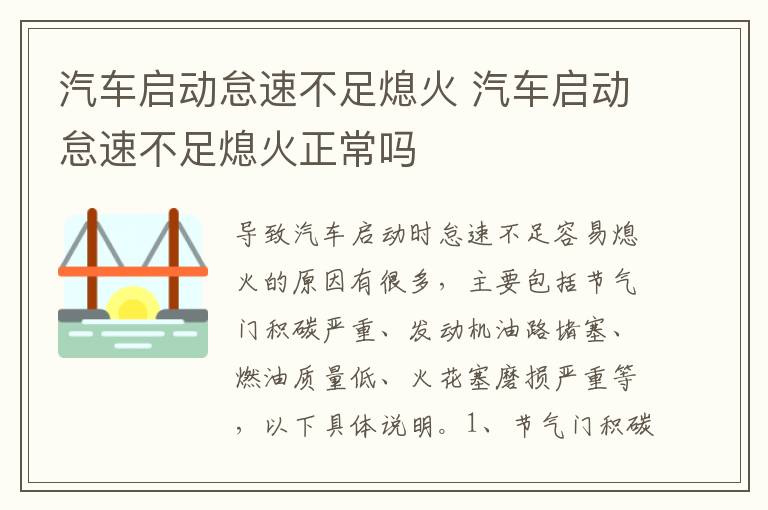 汽车启动怠速不足熄火 汽车启动怠速不足熄火正常吗