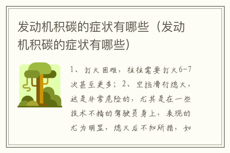 发动机积碳的症状有哪些（发动机积碳的症状有哪些）